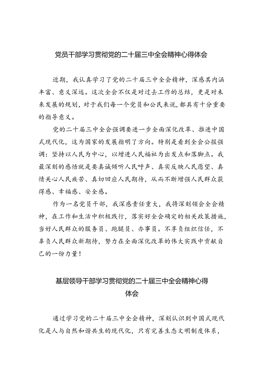党员干部学习贯彻党的二十三中全会精神心得体会8篇（精选版）.docx_第1页