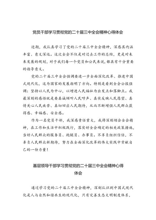 党员干部学习贯彻党的二十三中全会精神心得体会8篇（精选版）.docx