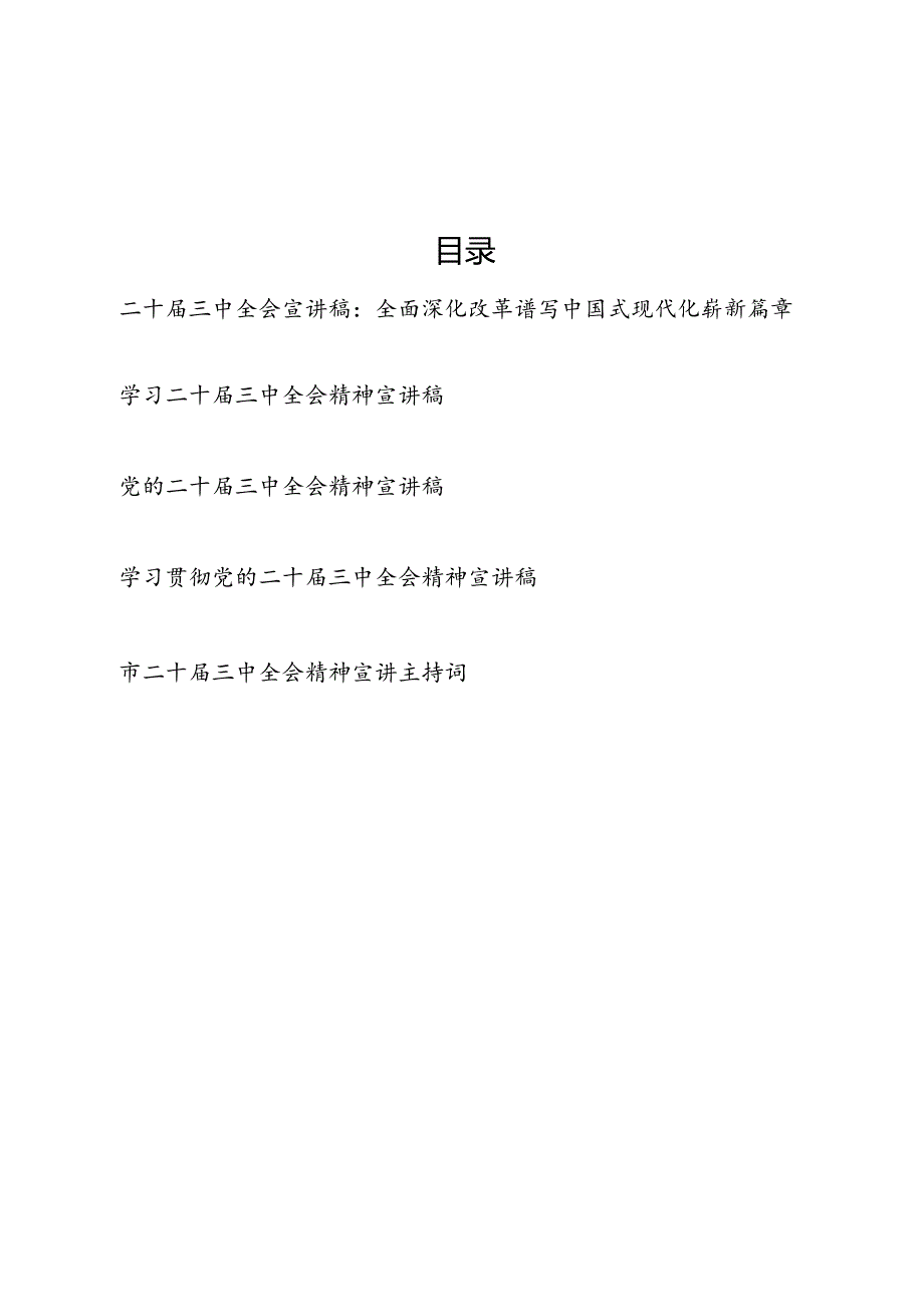 学习贯彻党的二十三中全会精神宣讲稿和主持词共5篇.docx_第1页