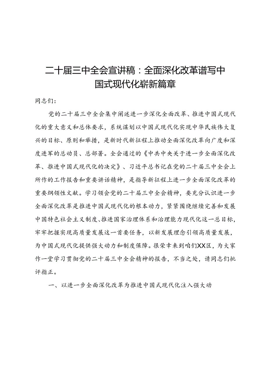 学习贯彻党的二十三中全会精神宣讲稿和主持词共5篇.docx_第2页