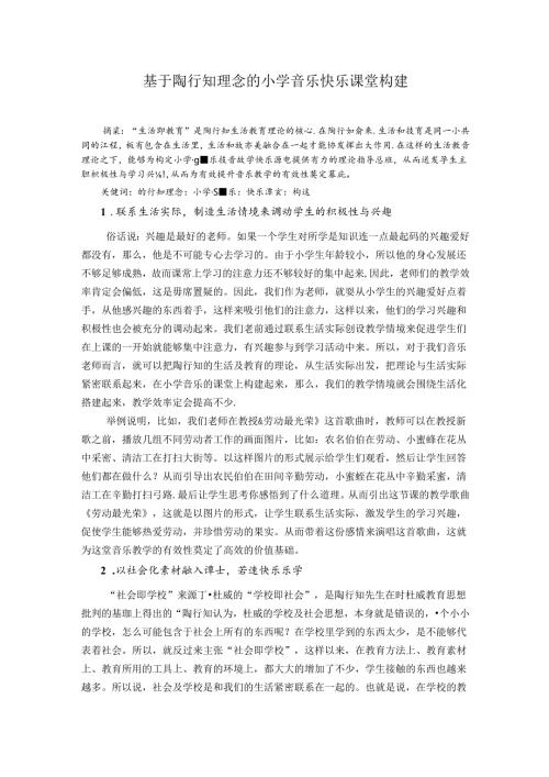 葛良乾基于陶行知理念的小学音乐快乐课堂构建 论文.docx