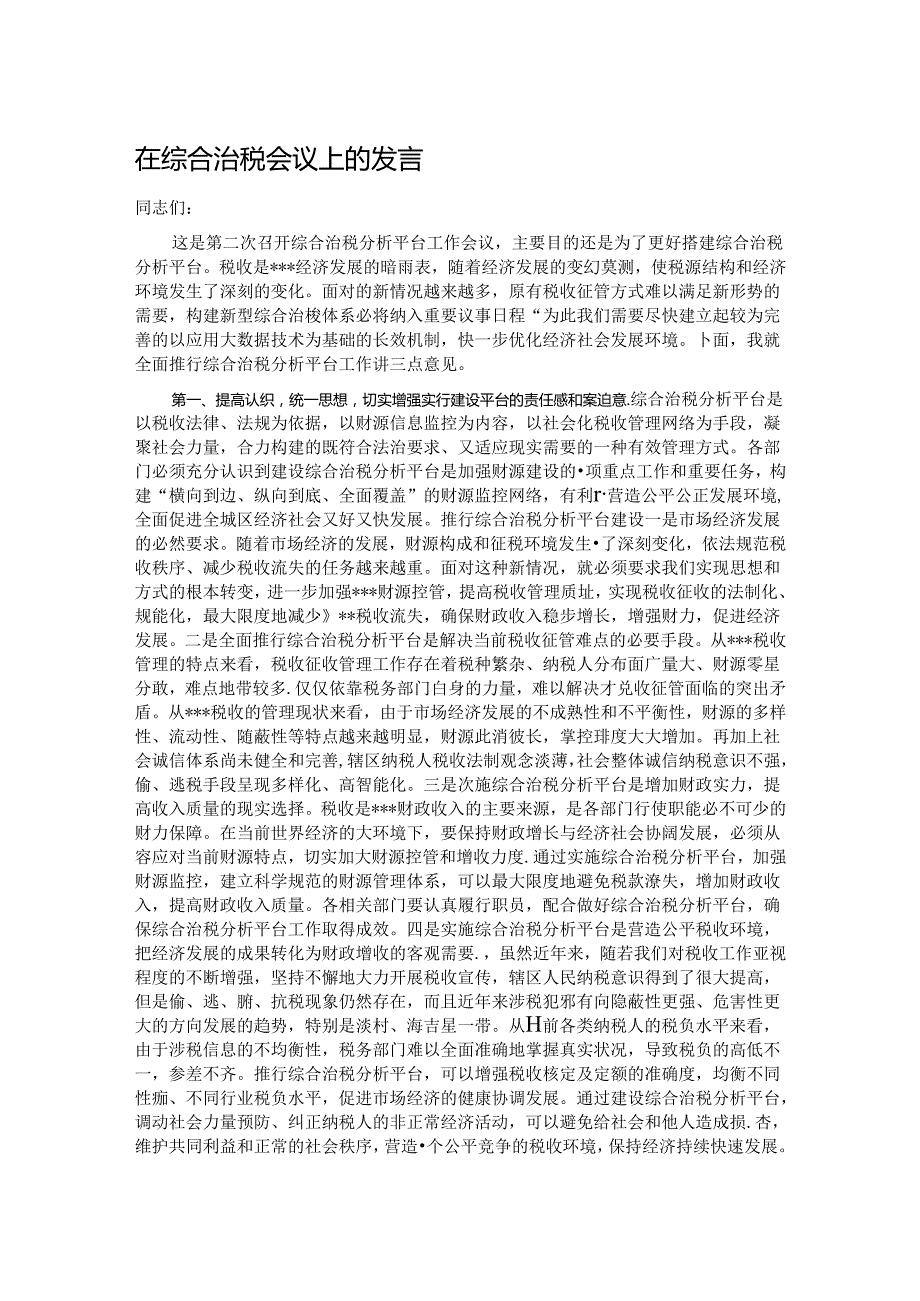 在综合治税会议上的发言.docx_第1页