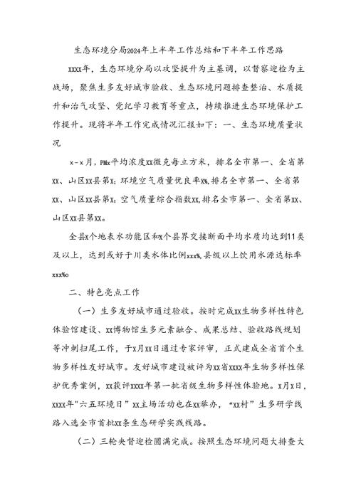 生态环境分局2024年上半年工作总结和下半年工作思路.docx