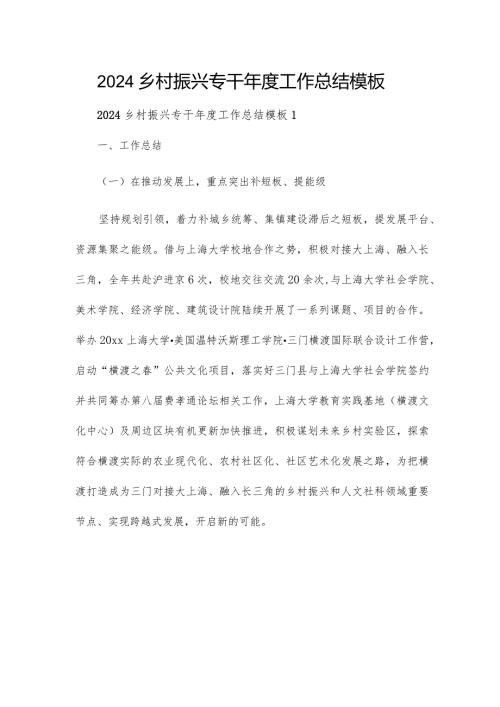 2024乡村振兴专干工作总结模板.docx