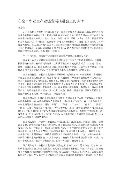 在全市农业全产业链发展推进会上的讲话 (2).docx