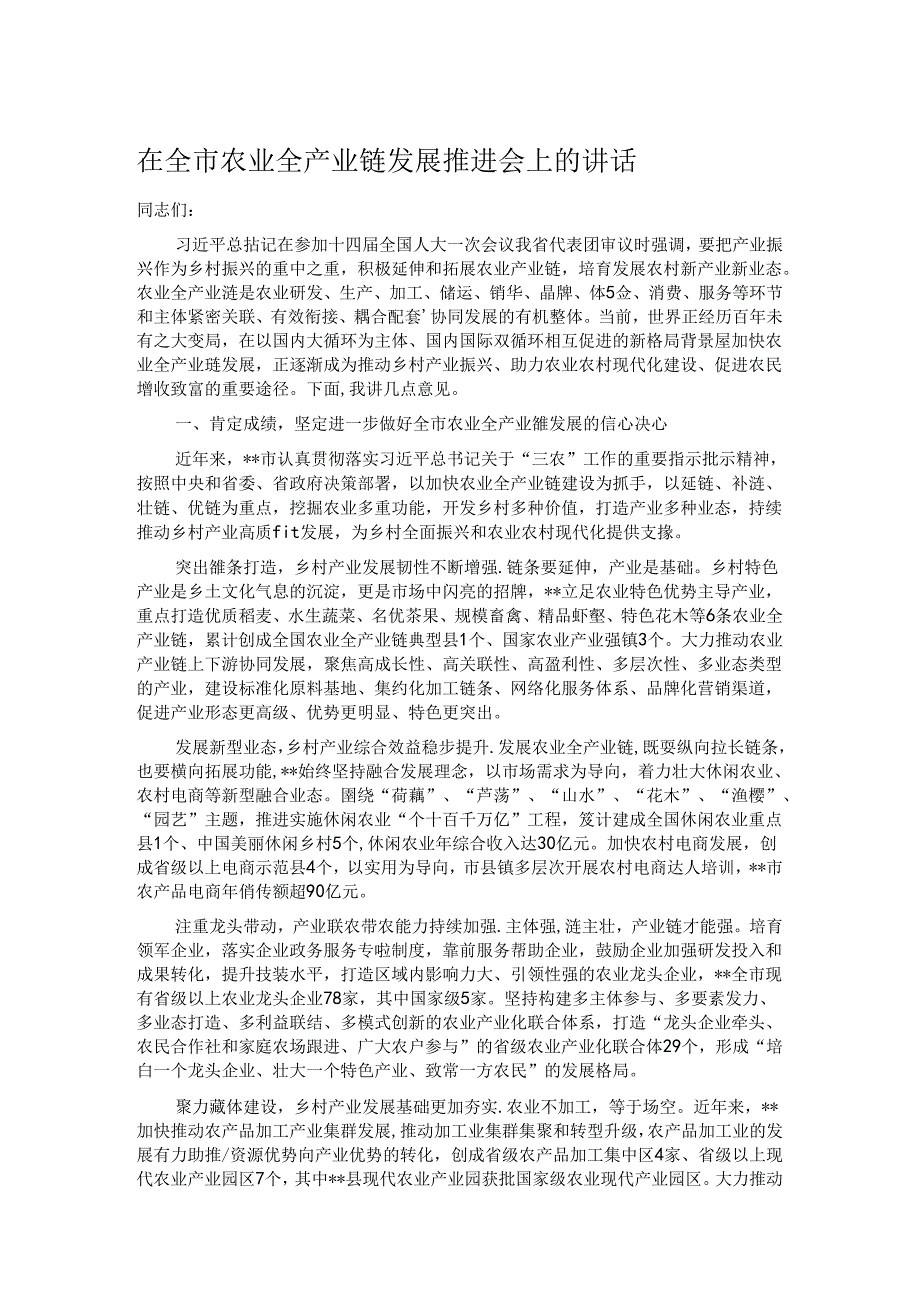 在全市农业全产业链发展推进会上的讲话 (2).docx_第1页