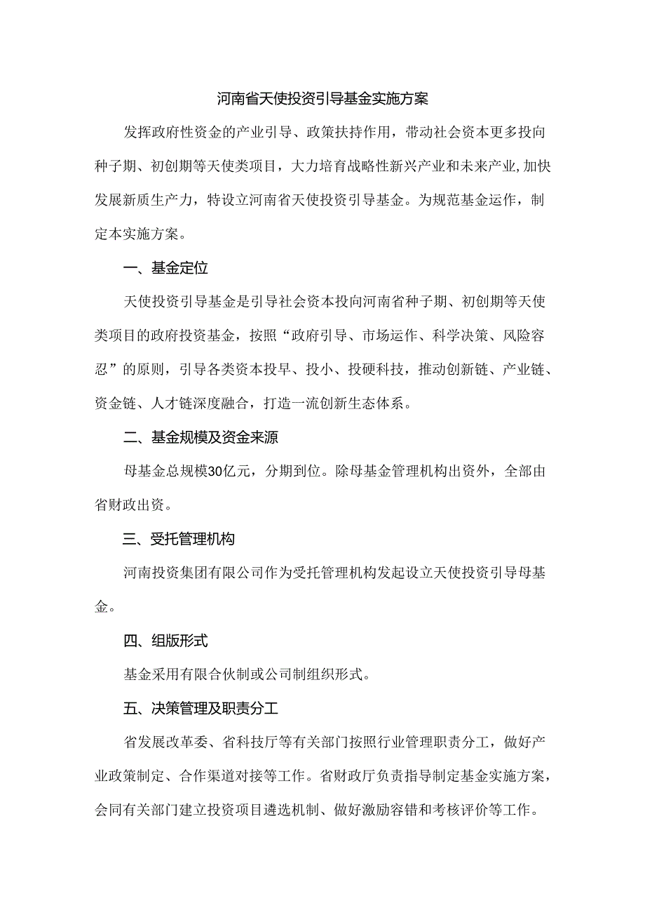 河南省天使投资引导基金实施方案全文及解读.docx_第1页