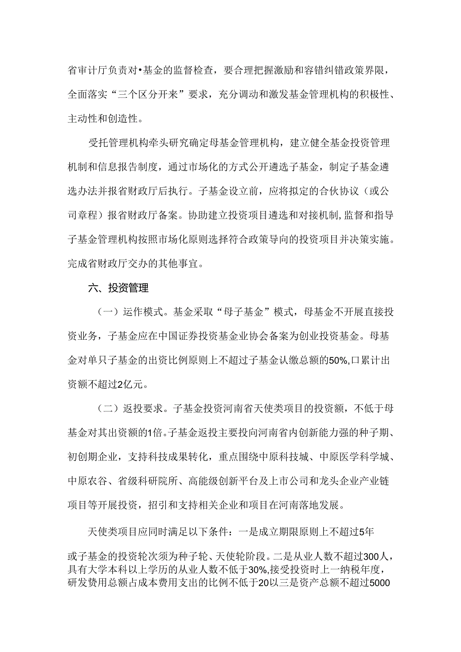 河南省天使投资引导基金实施方案全文及解读.docx_第2页