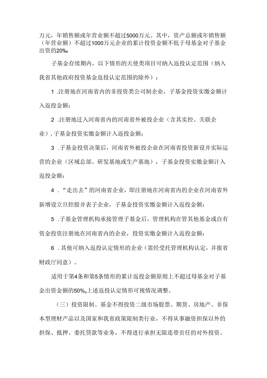 河南省天使投资引导基金实施方案全文及解读.docx_第3页