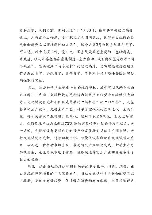 在全市推动大规模设备更新和消费品以旧换新工作视频会议上的讲话(1).docx