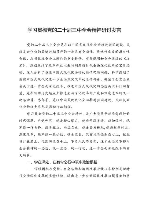 学习贯彻党的二十三中全会精神研讨发言（原创）.docx