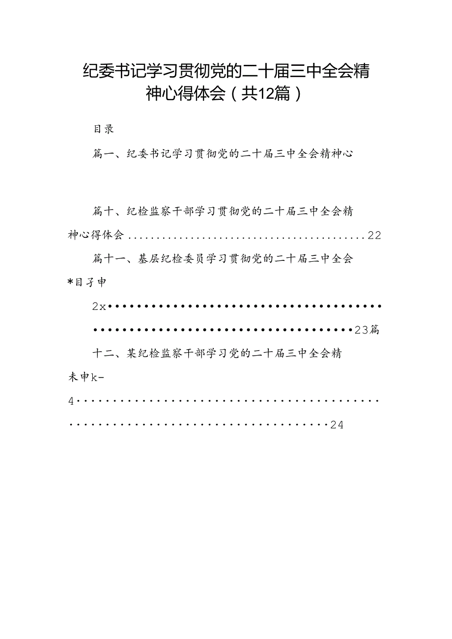 纪委书记学习贯彻党的二十三中全会精神心得体会12篇（精选）.docx_第1页