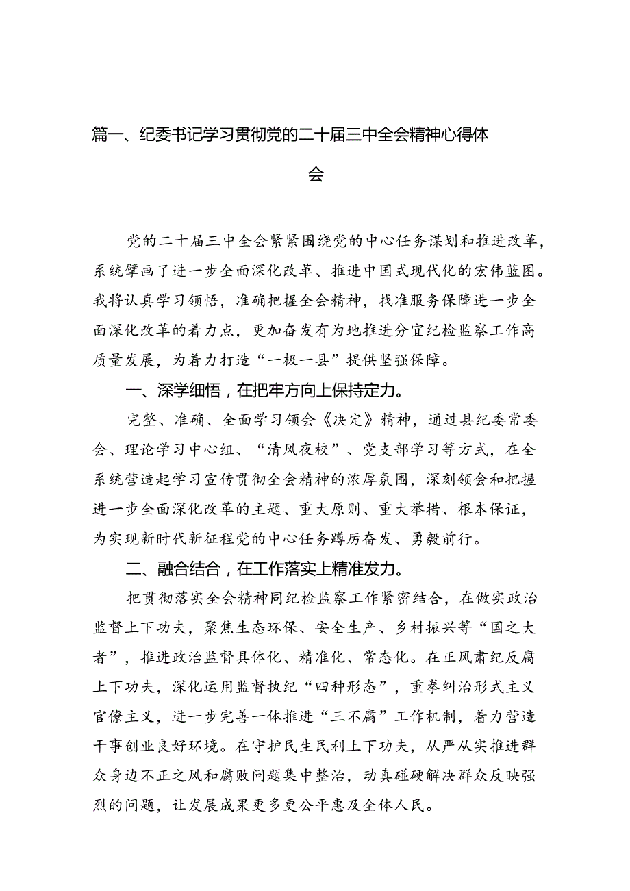 纪委书记学习贯彻党的二十三中全会精神心得体会12篇（精选）.docx_第2页
