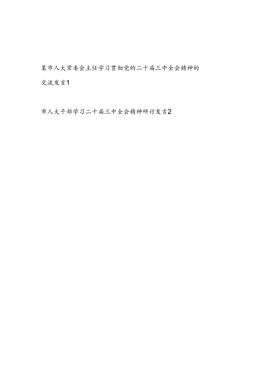 市人大常委会主任领导干部学习贯彻党的二十三中全会精神交流发言心得体会2篇.docx_第1页
