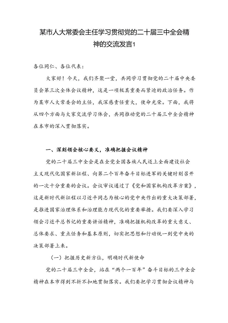 市人大常委会主任领导干部学习贯彻党的二十三中全会精神交流发言心得体会2篇.docx_第2页