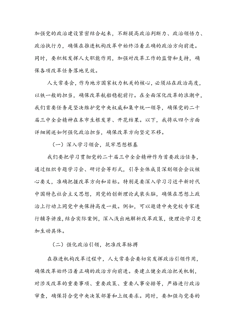 市人大常委会主任领导干部学习贯彻党的二十三中全会精神交流发言心得体会2篇.docx_第3页
