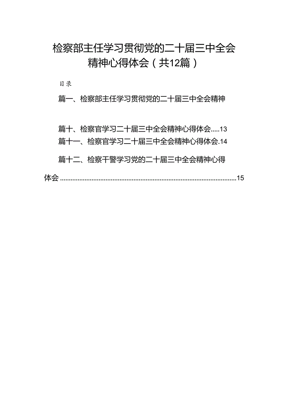 检察部主任学习贯彻党的二十三中全会精神心得体会12篇供参考.docx_第1页