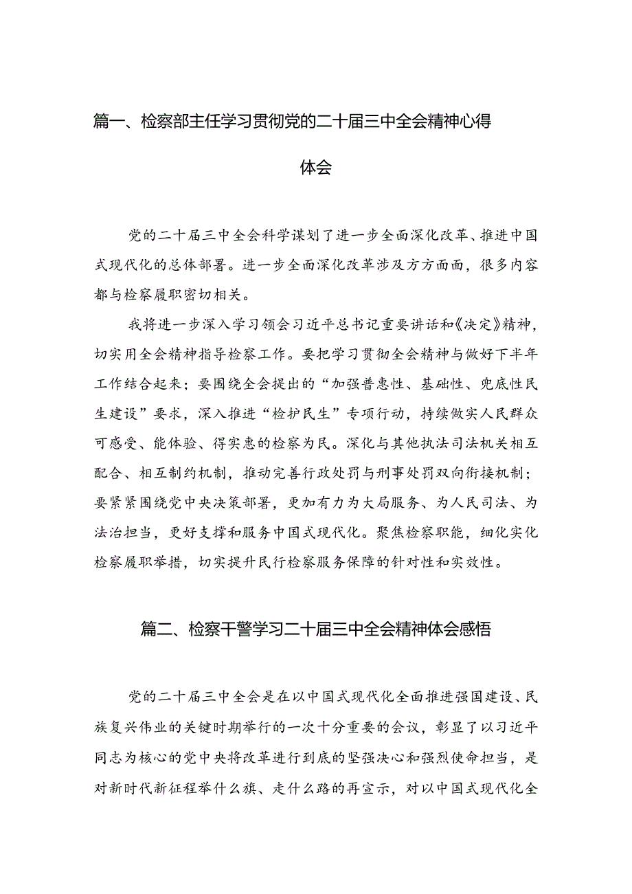 检察部主任学习贯彻党的二十三中全会精神心得体会12篇供参考.docx_第2页