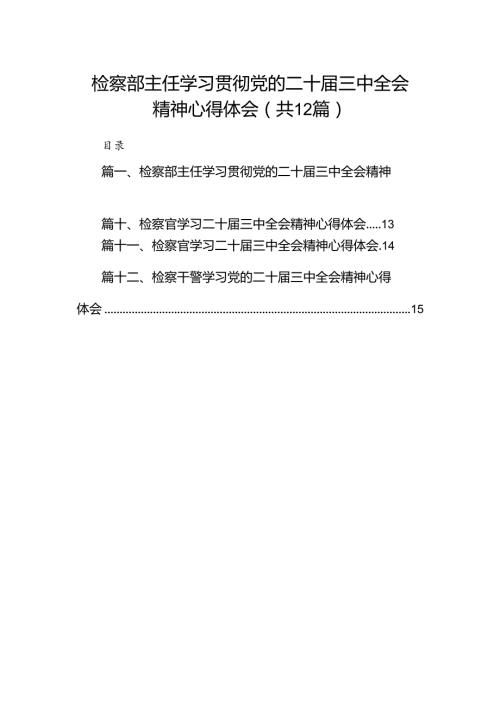 检察部主任学习贯彻党的二十三中全会精神心得体会12篇供参考.docx