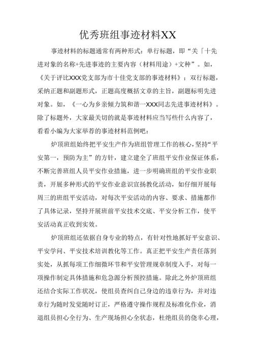 优秀班组事迹材料XX.docx