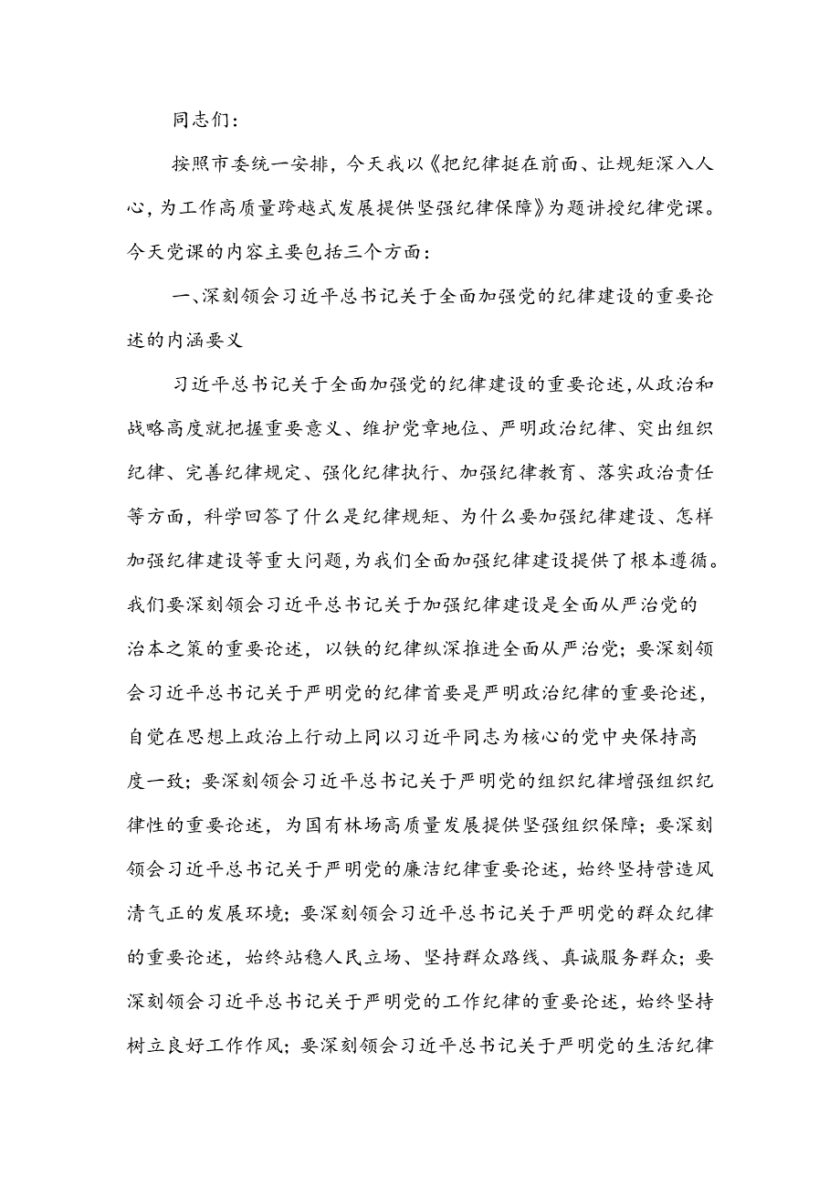 把纪律挺在前面让规矩深入人心为工作高质量跨越式发展提供坚强纪律保障讲稿.docx_第1页