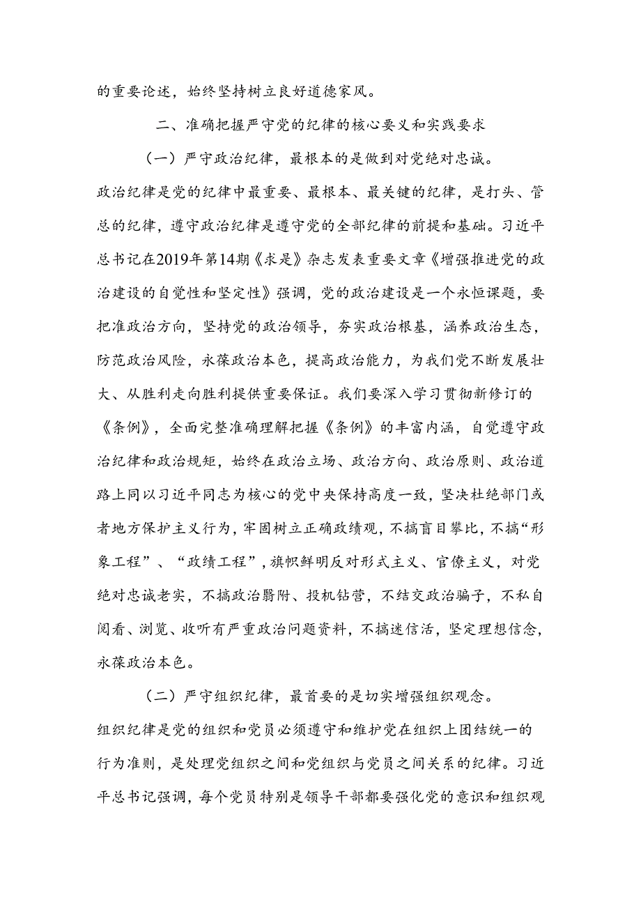 把纪律挺在前面让规矩深入人心为工作高质量跨越式发展提供坚强纪律保障讲稿.docx_第2页