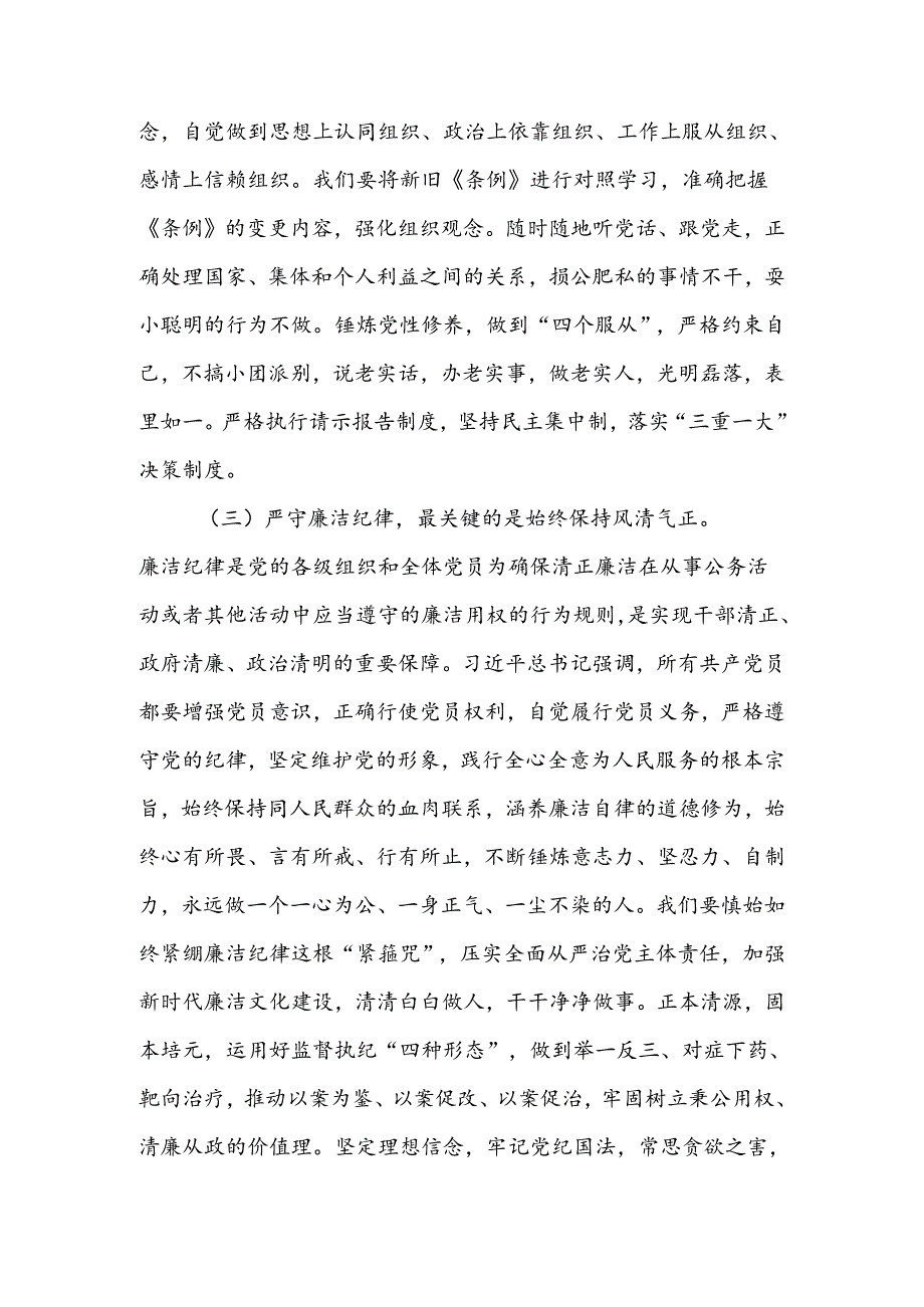 把纪律挺在前面让规矩深入人心为工作高质量跨越式发展提供坚强纪律保障讲稿.docx_第3页