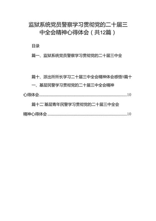 监狱系统党员警察学习贯彻党的二十三中全会精神心得体会（共12篇）.docx