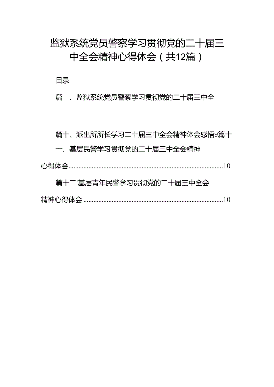 监狱系统党员警察学习贯彻党的二十三中全会精神心得体会（共12篇）.docx_第1页