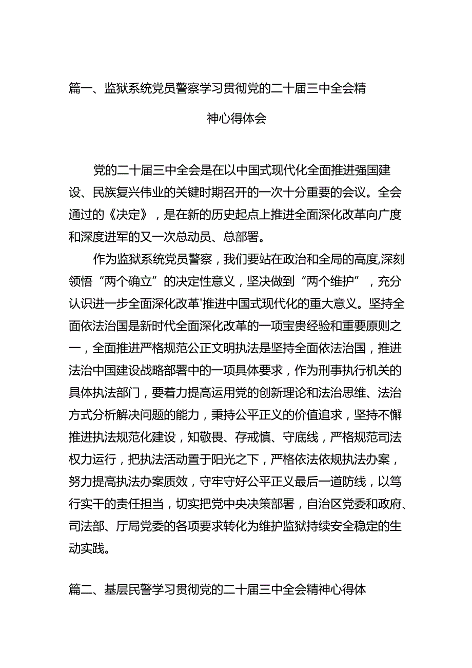 监狱系统党员警察学习贯彻党的二十三中全会精神心得体会（共12篇）.docx_第2页