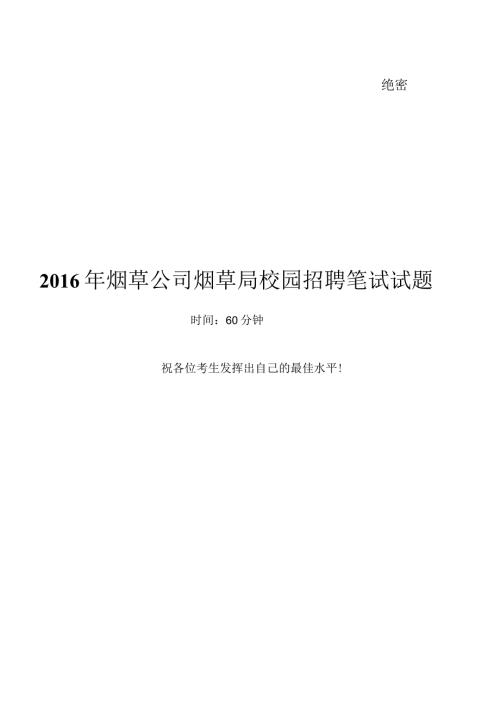 0烟草公司烟草局笔试试题真题及答案解析.docx
