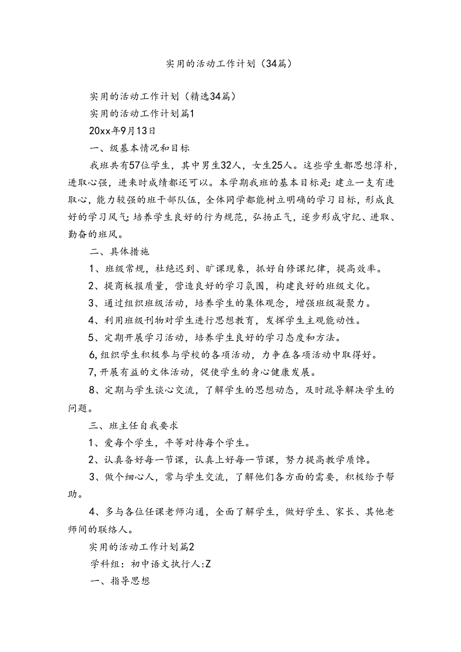 实用的活动工作计划（34篇）.docx_第1页