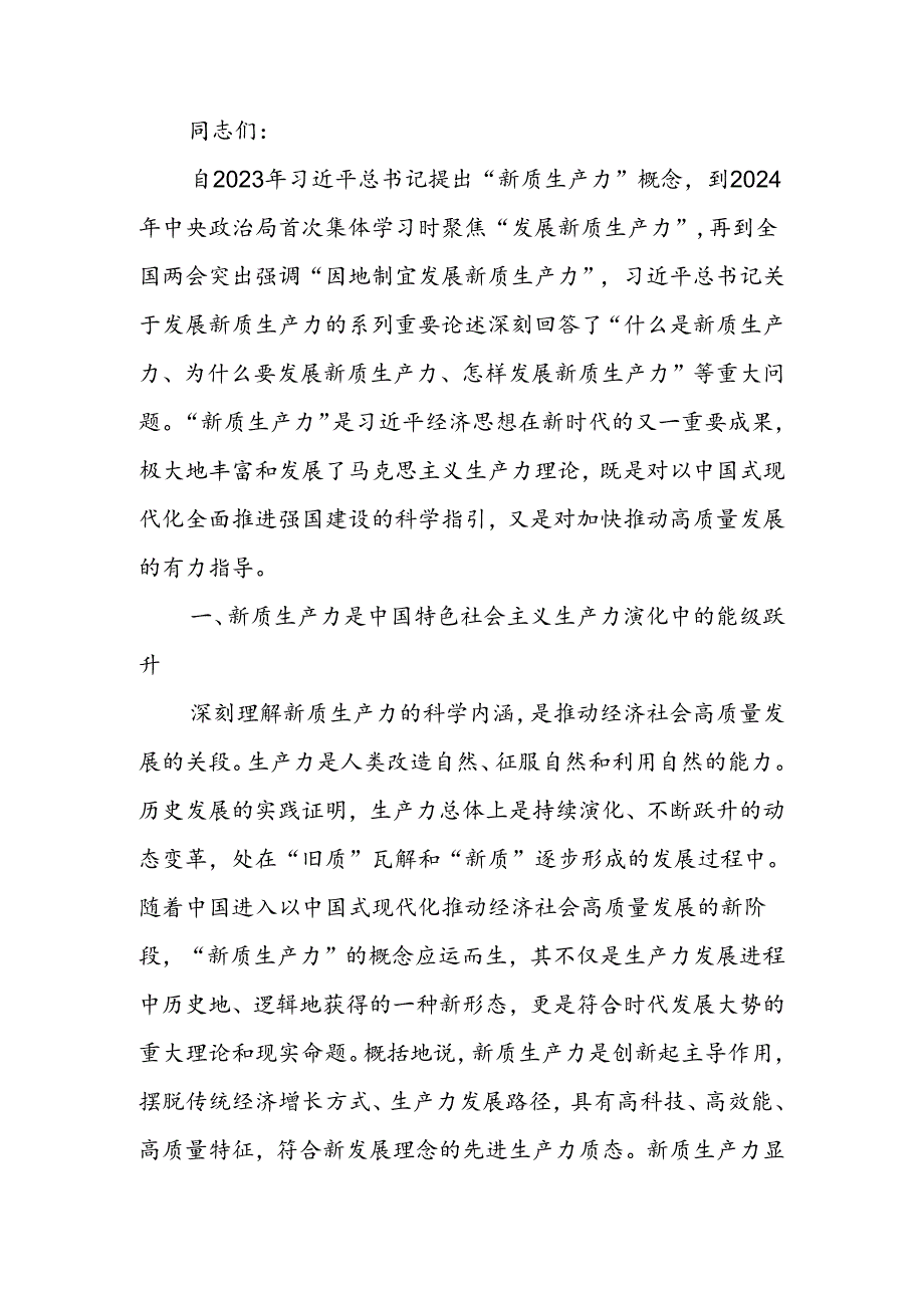 加快发展新质生产力 不断开辟高质量发展新领域新赛道讲稿.docx_第1页