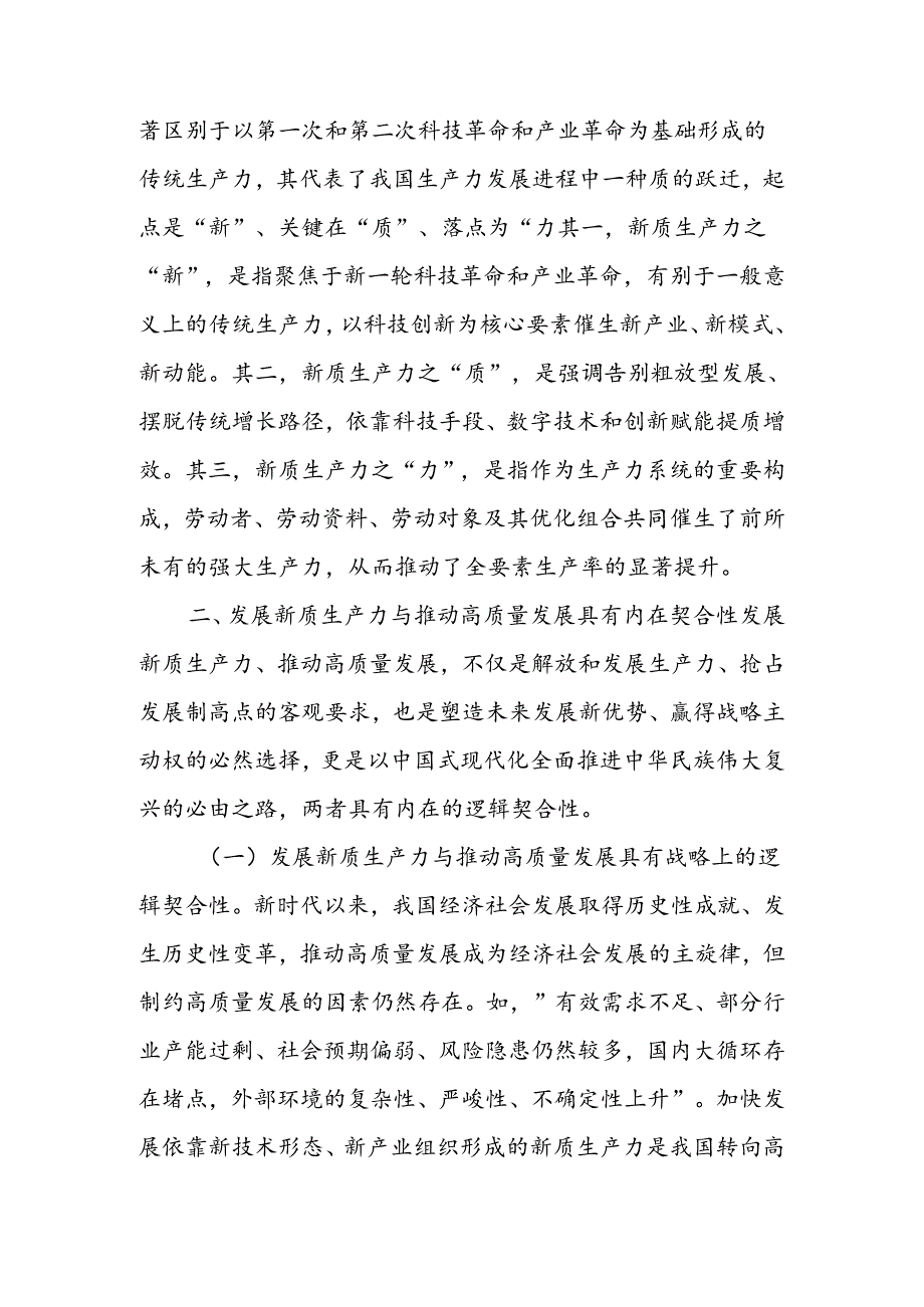 加快发展新质生产力 不断开辟高质量发展新领域新赛道讲稿.docx_第2页