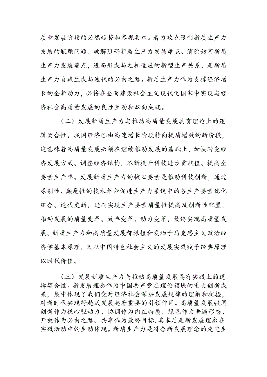 加快发展新质生产力 不断开辟高质量发展新领域新赛道讲稿.docx_第3页