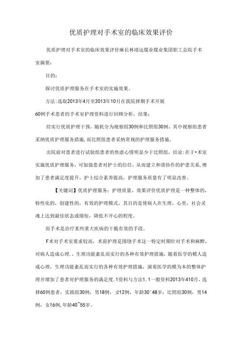 优质护理对手术室的临床效果评价.docx
