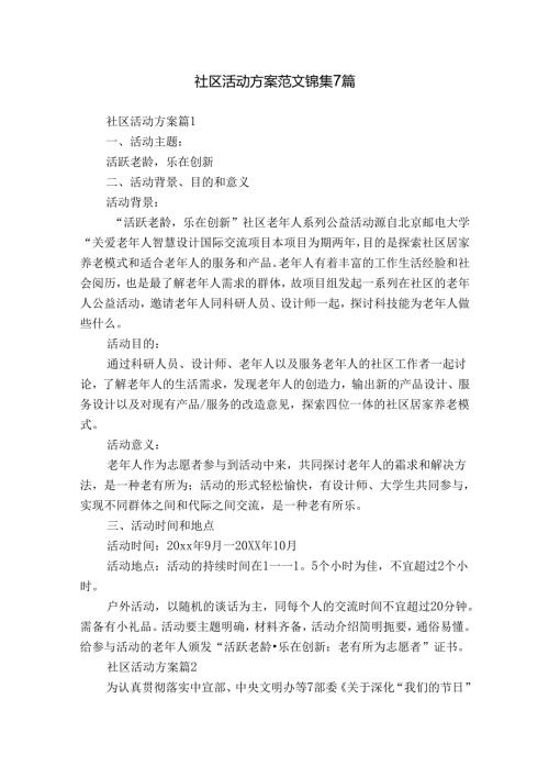 社区活动方案范文锦集7篇.docx