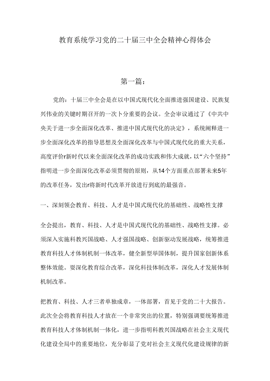 教育系统学习党的二十三中全会精神心得体会发言.docx_第1页