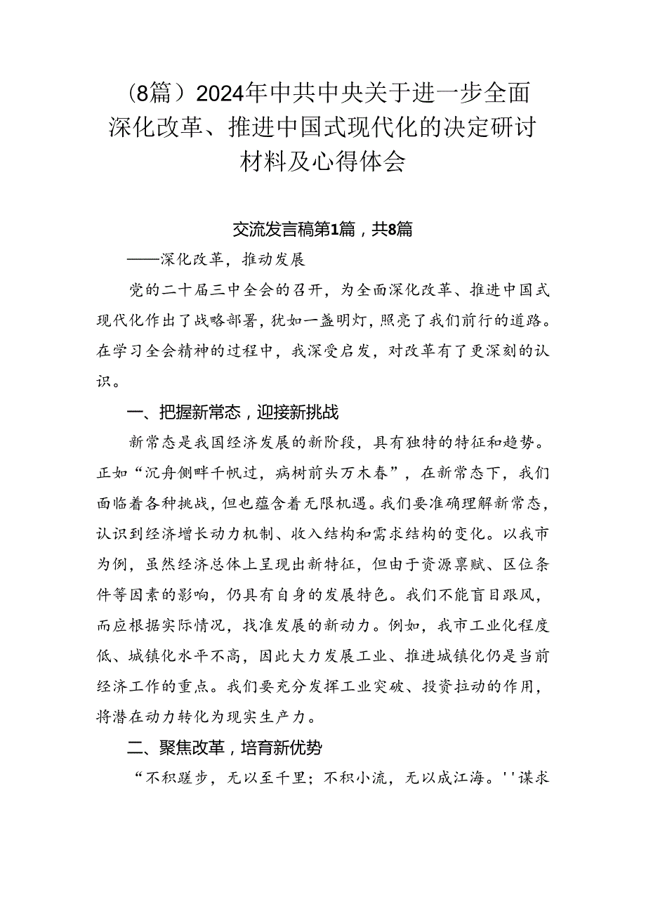 （8篇）2024年中共中央关于进一步全面深化改革、推进中国式现代化的决定研讨材料及心得体会.docx_第1页