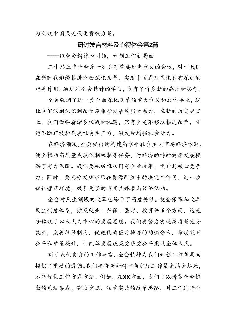 （8篇）2024年中共中央关于进一步全面深化改革、推进中国式现代化的决定研讨材料及心得体会.docx_第3页