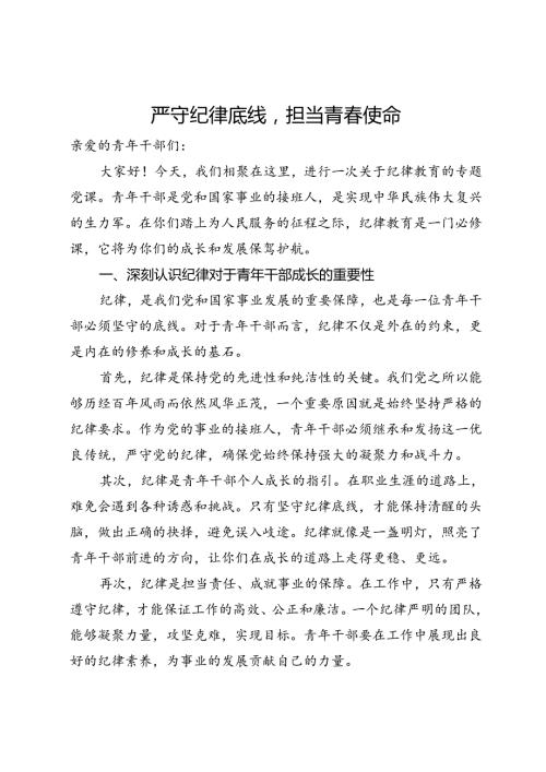 党课：严守纪律底线担当青使命.docx