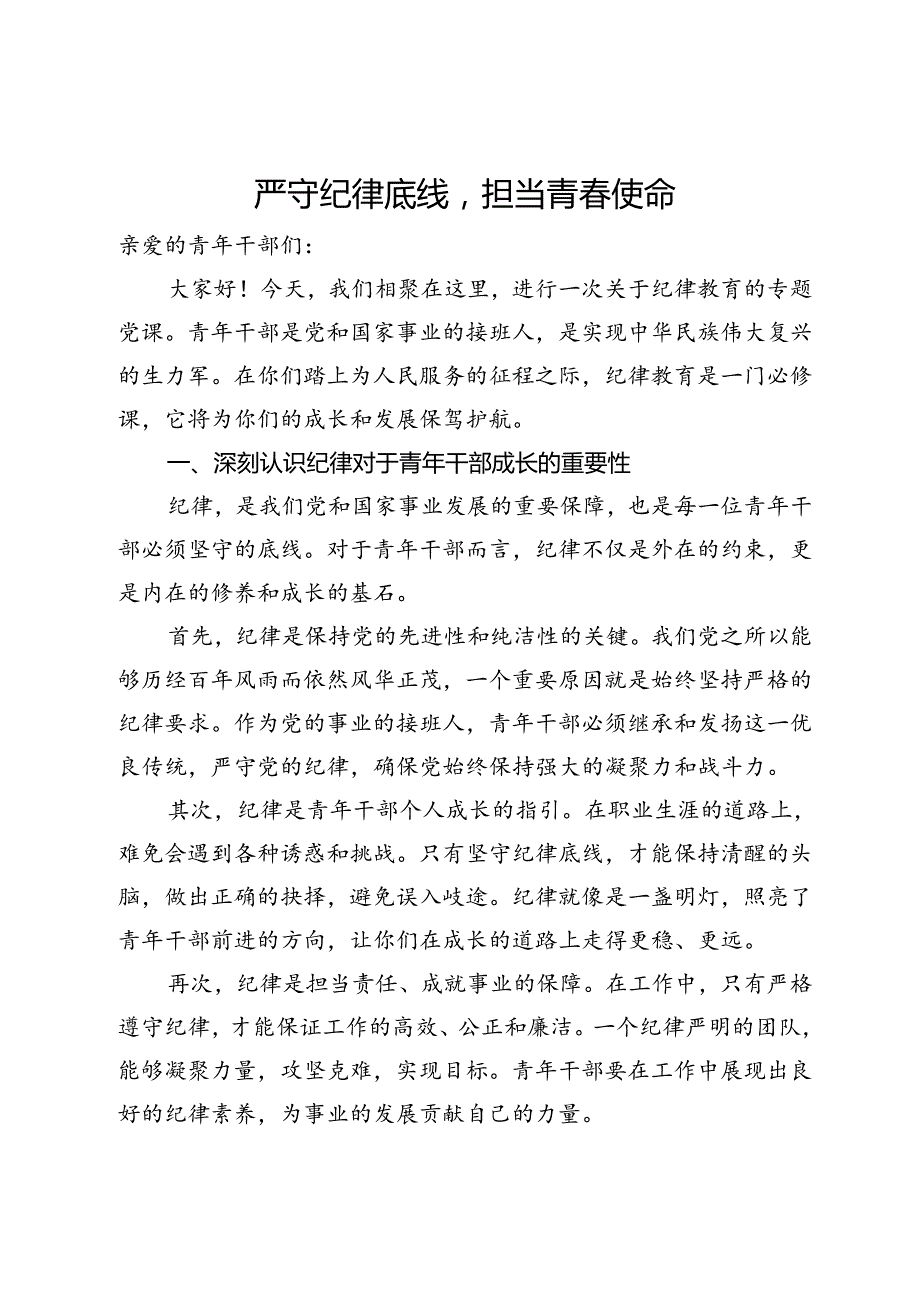 党课：严守纪律底线担当青使命.docx_第1页