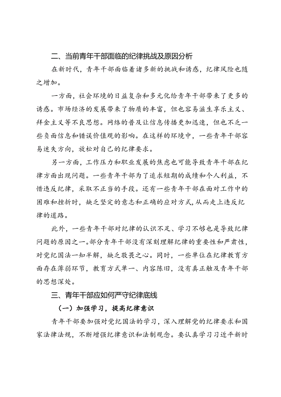 党课：严守纪律底线担当青使命.docx_第2页