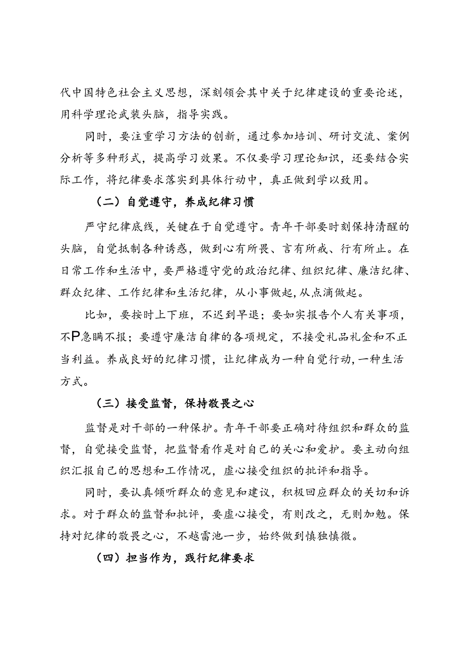党课：严守纪律底线担当青使命.docx_第3页