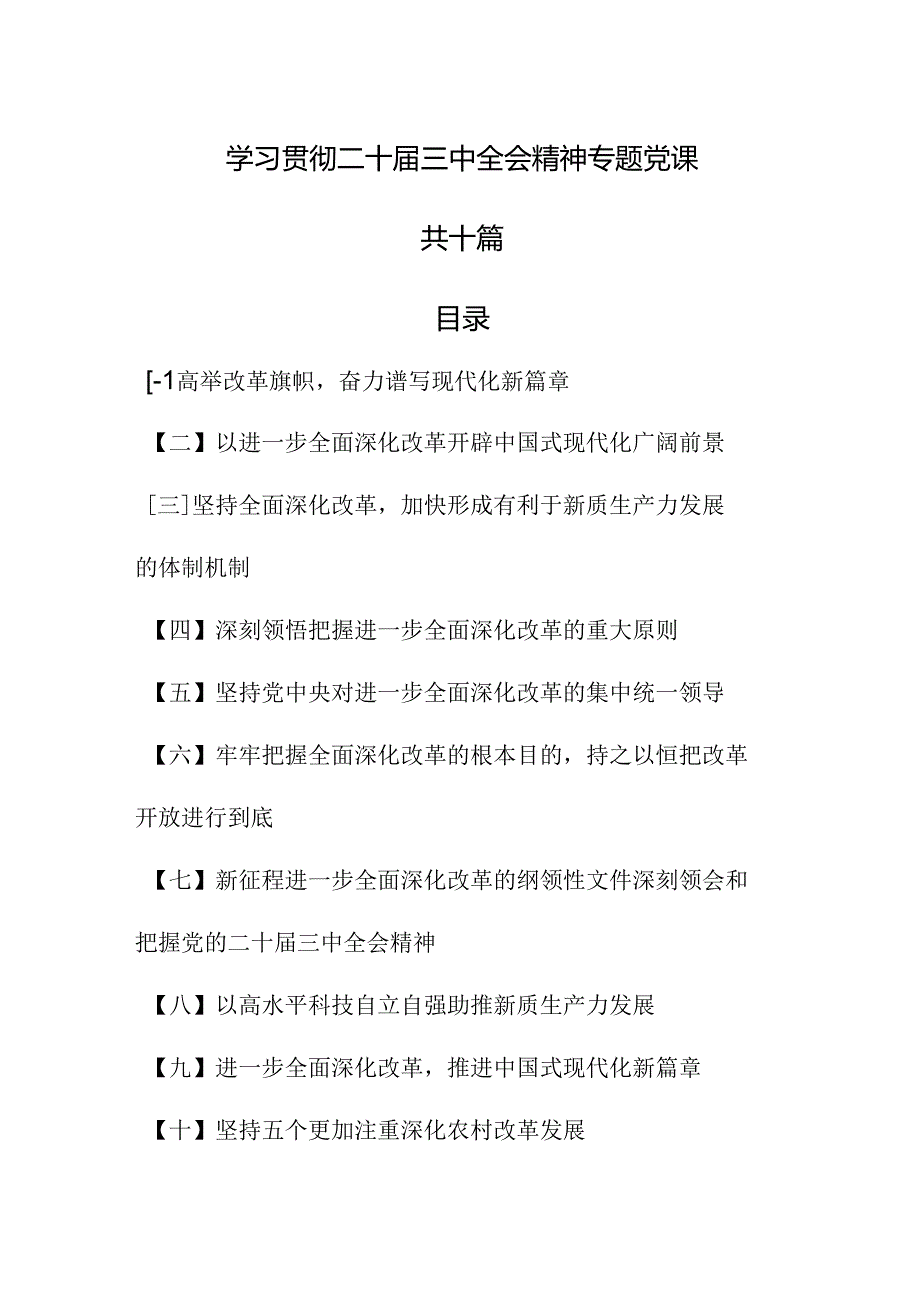 （10篇）学习贯彻二十三中全会精神专题党课 (2).docx_第1页