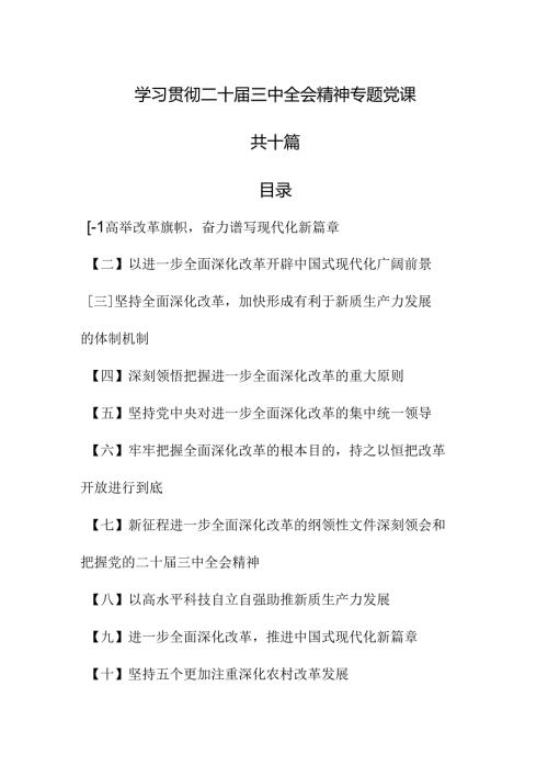 （10篇）学习贯彻二十三中全会精神专题党课 (2).docx