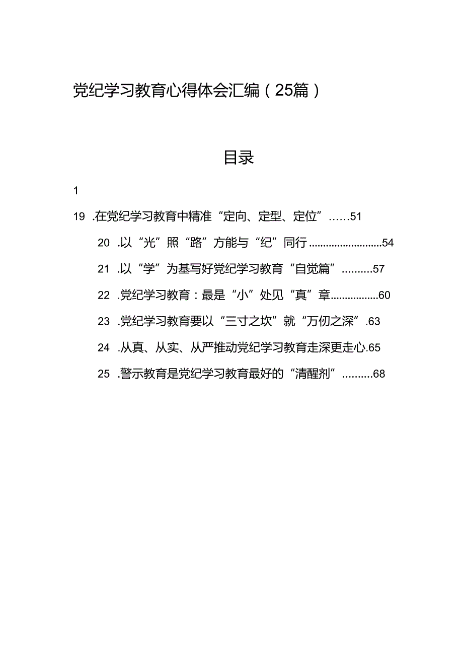 党纪学习教育心得体会汇编（25篇）.docx_第1页