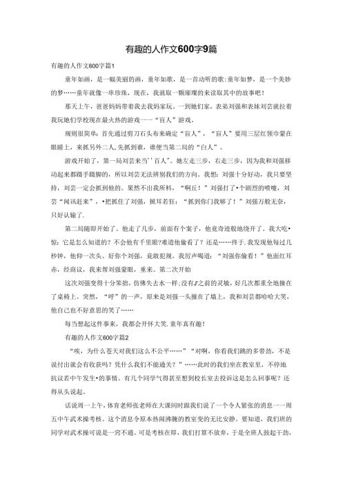 有趣的人作文600字9篇.docx