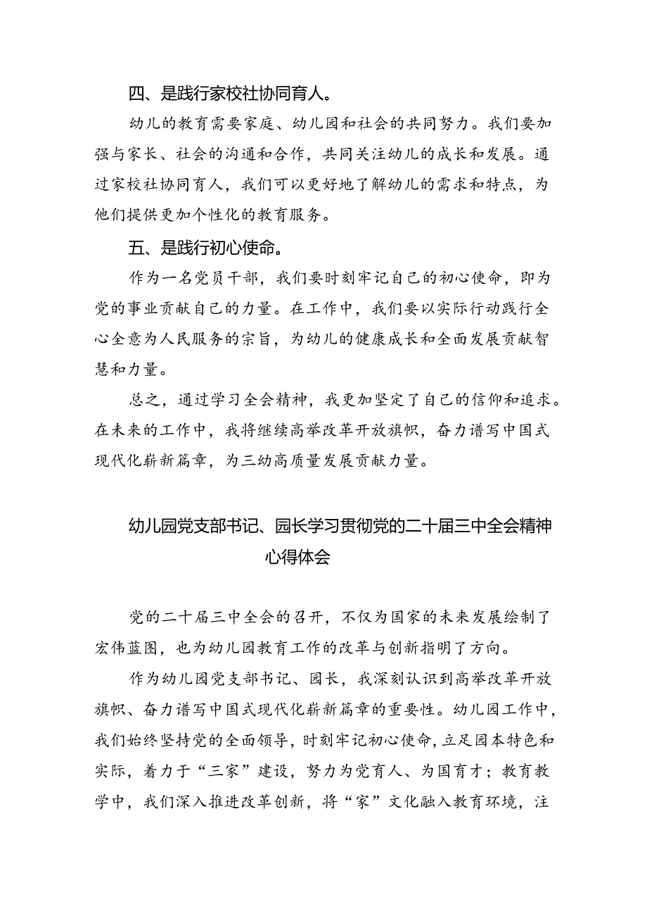 幼儿园党支部书记、园长学习贯彻党的二十三中全会精神心得体会8篇（详细版）.docx_第2页