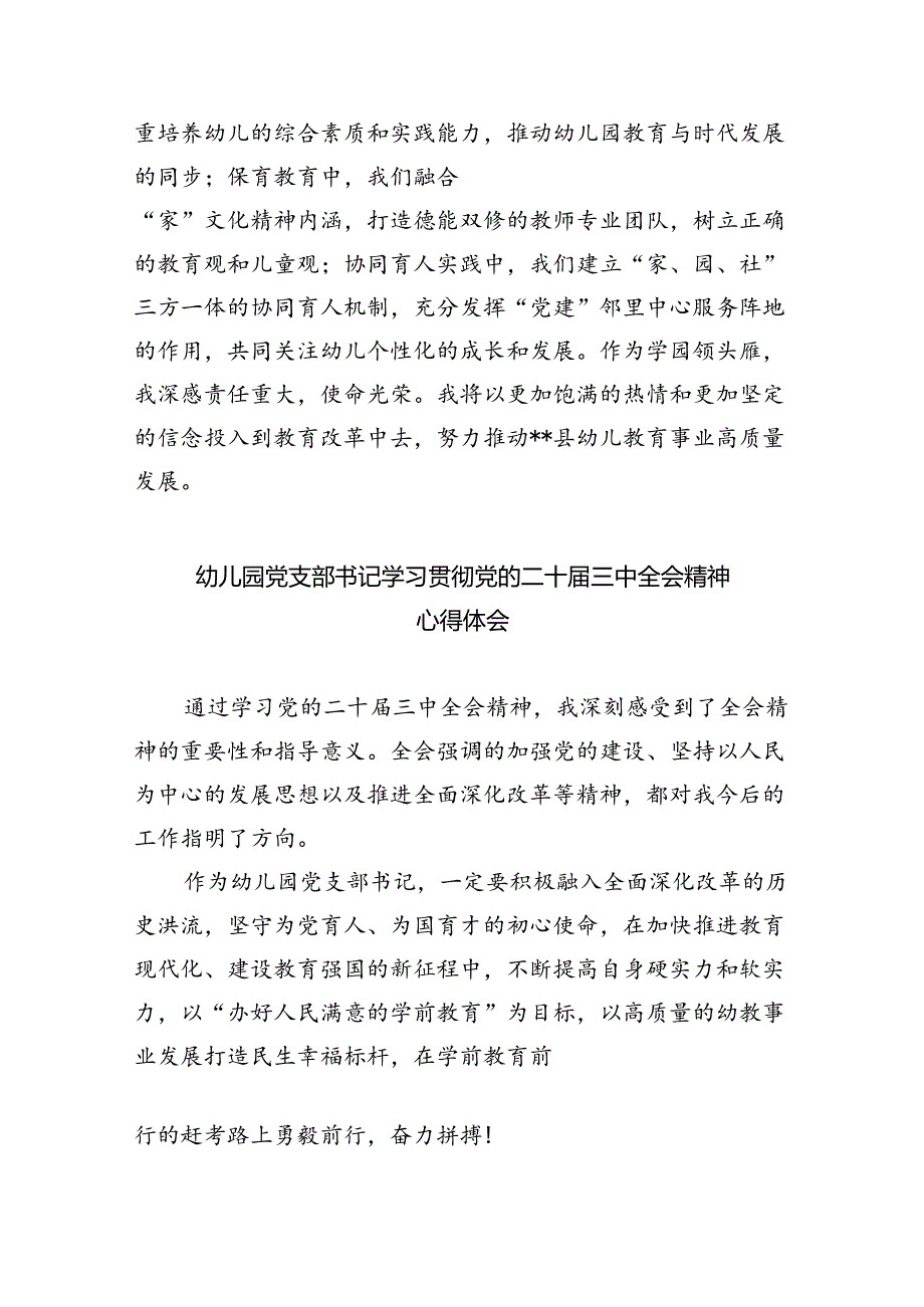 幼儿园党支部书记、园长学习贯彻党的二十三中全会精神心得体会8篇（详细版）.docx_第3页